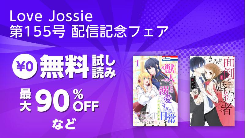 Love Jossie 第155号 配信記念フェア | ソニーの電子書籍ストア -Reader Store