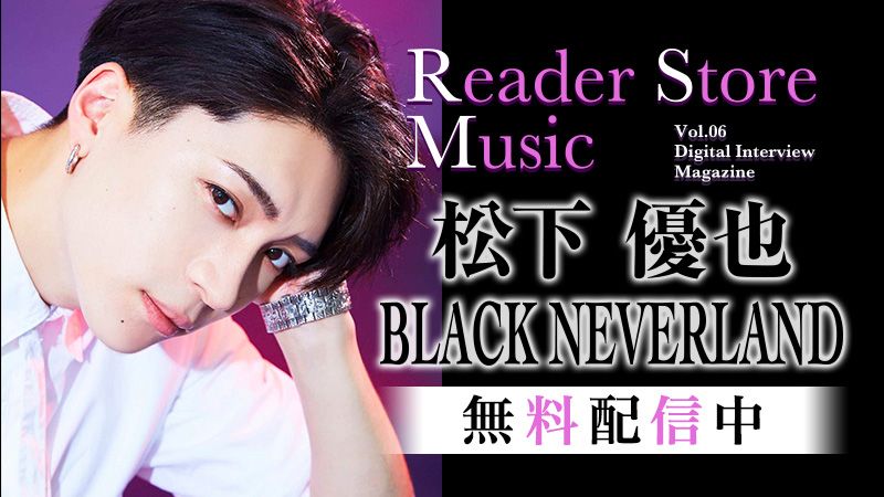 Reader Store限定無料配信！月刊ミュージックマガジン『Reader Store Music Vol.06 松下優也』