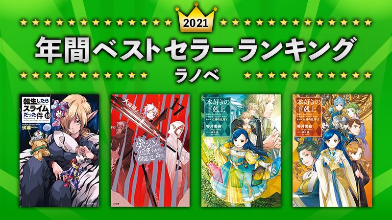 年間ベストセラーランキング21 ラノベ ソニーの電子書籍ストア Reader Store
