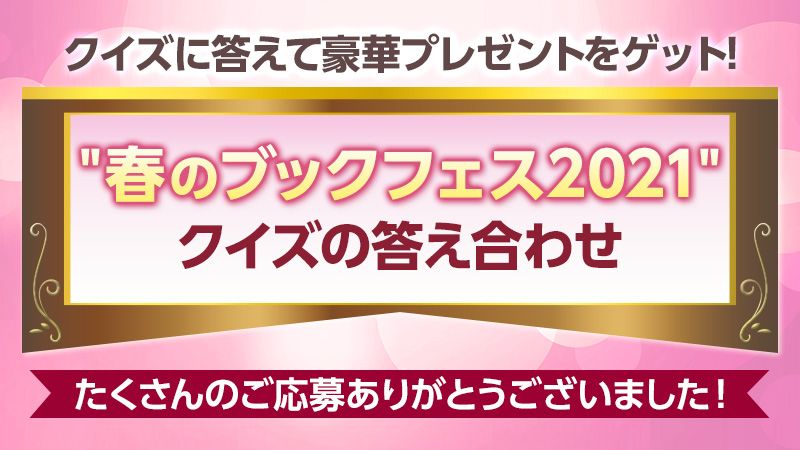 Reader Store 春のブックフェス21 クイズの答え合わせ ソニーの電子書籍ストア Reader Store