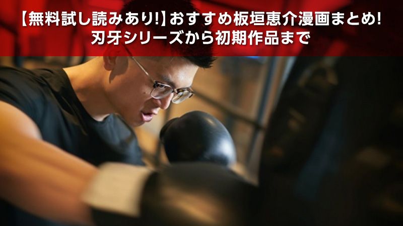 無料試し読みあり おすすめ板垣恵介漫画10選 刃牙シリーズから初期作品まで ソニーの電子書籍ストア Reader Store 無料試し読みあり おすすめ板垣恵介漫画10選 刃牙シリーズから初期作品まで ソニーの電子書籍ストア Reader Store