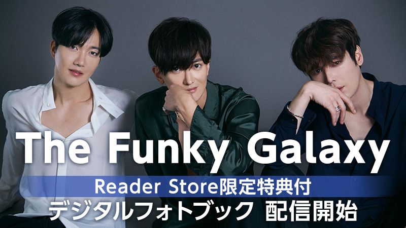 「The Funky Galaxy」 "Reader Store限定特典付" デジタルフォトブック 配信開始！