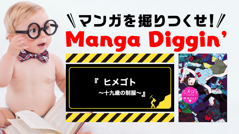 マンガを掘りつくせ！Manga Diggin’ vol.10 『ヒメゴト～十九歳の制服～』