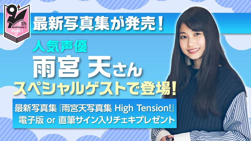 【Reader Store 9周年 特別企画】声優&アーティスト・雨宮 天さんがスペシャルゲストで登場!