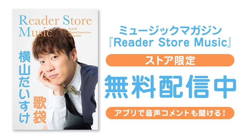 Reader Store限定無料配信！『Reader Store Music Vol.09 横山だいすけ』