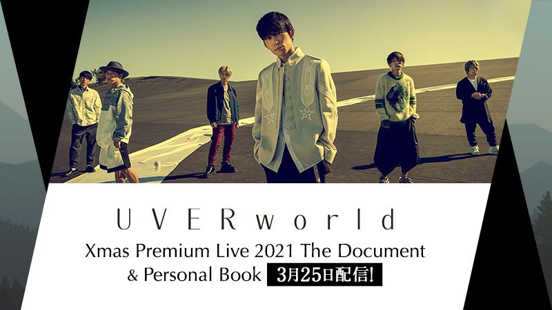 UVERworld Xmas Premium Live 2021 The Document & Personal Book 3月25日配信！