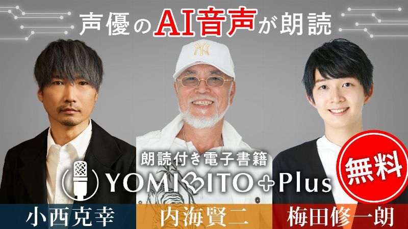 AI音声による朗読付き電子書籍「YOMIBITO Plus（ヨミビト プラス）」