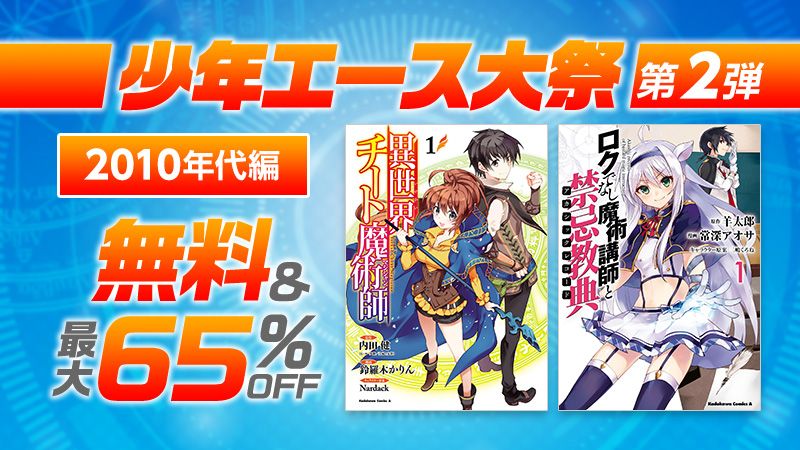 少年エース大祭 第2弾 最新作&異世界コミックがザックザク!2010年代編