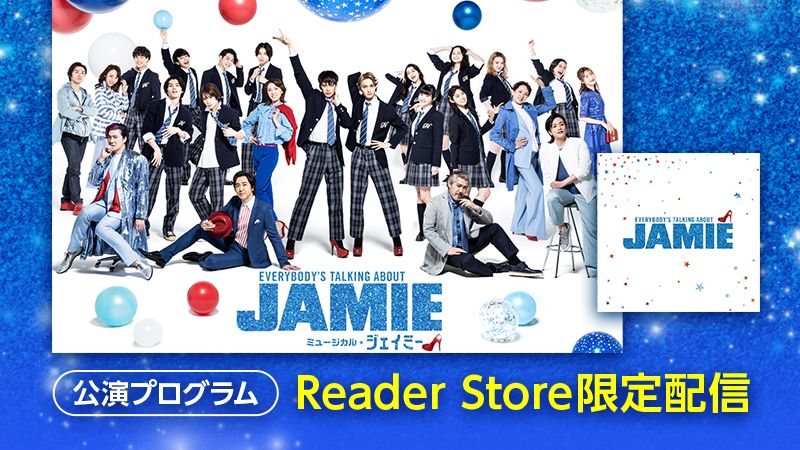 ミュージカル『ジェイミー』公演プログラム Reader Store限定配信								