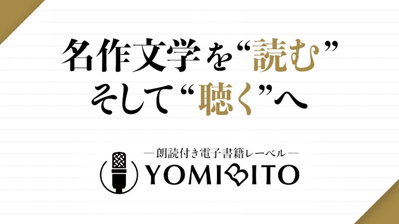 朗読付き電子書籍レーベル YOMIBITO（ヨミビト）、続々リリース！