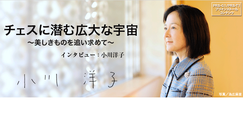 小川洋子 インタビュー チェスに潜む広大な宇宙 ソニーの電子書籍ストア Reader Store