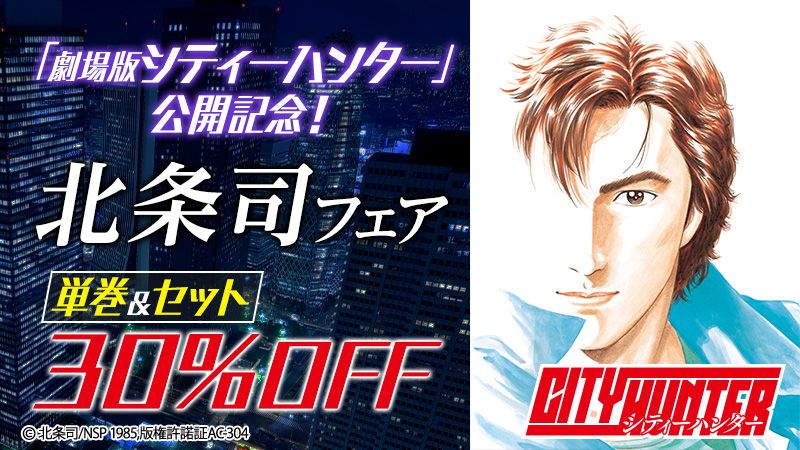「劇場版シティーハンター」公開記念!北条司フェア
