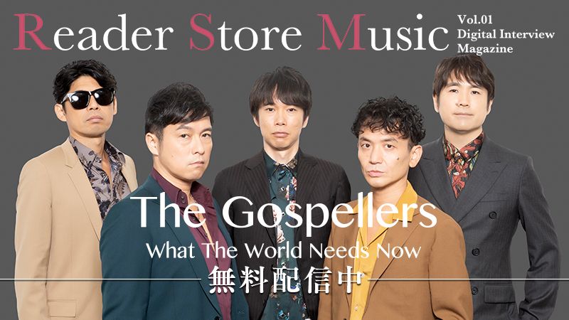 Reader Store限定無料配信！月刊ミュージックマガジン『Reader Store Music Vol.01 ゴスペラーズ』