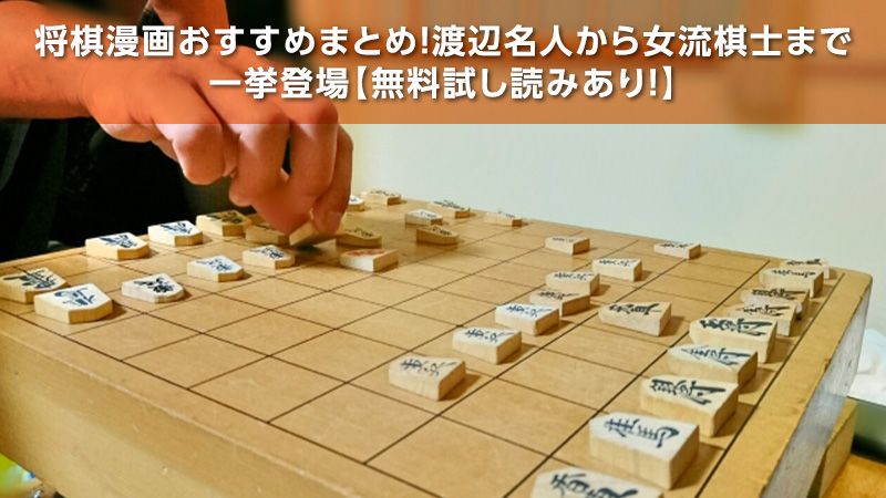 将棋漫画おすすめ10選 渡辺名人から女流棋士まで一挙登場 無料試し読みあり ソニーの電子書籍ストア Reader Store