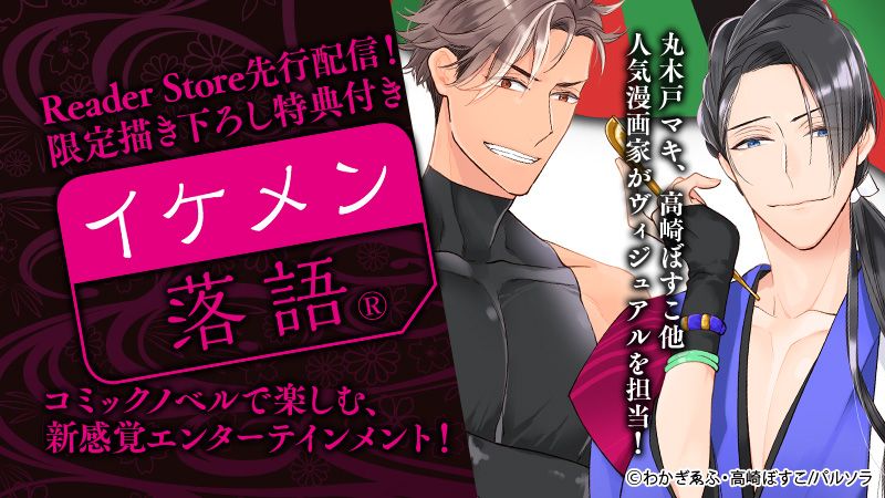 Reader Store先行配信 イケメン落語 第3弾が配信開始 ソニーの電子書籍ストア Reader Store