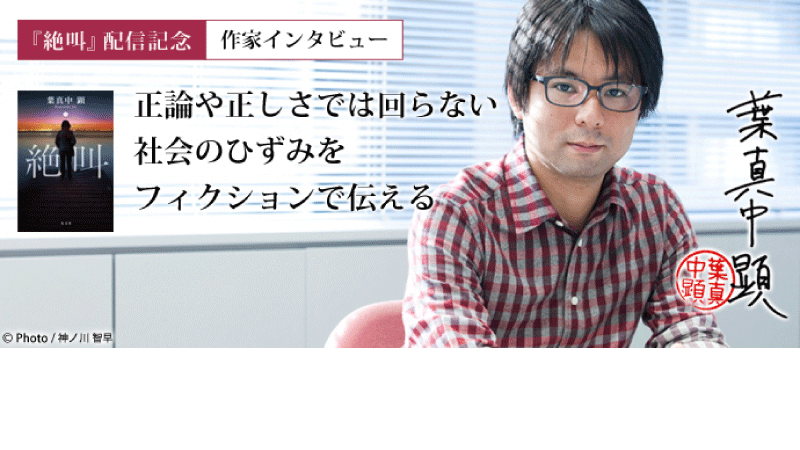 絶叫 配信記念 作家 葉真中顕 インタビュー ソニーの電子書籍ストア Reader Store