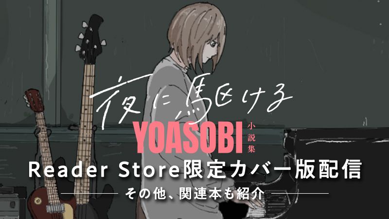 夜に駆ける YOASOBI小説集【Reader Store限定カバー】配信
