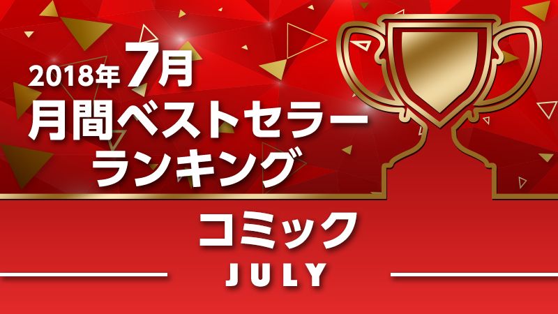 2018年7月月間ベストセラー【コミック】