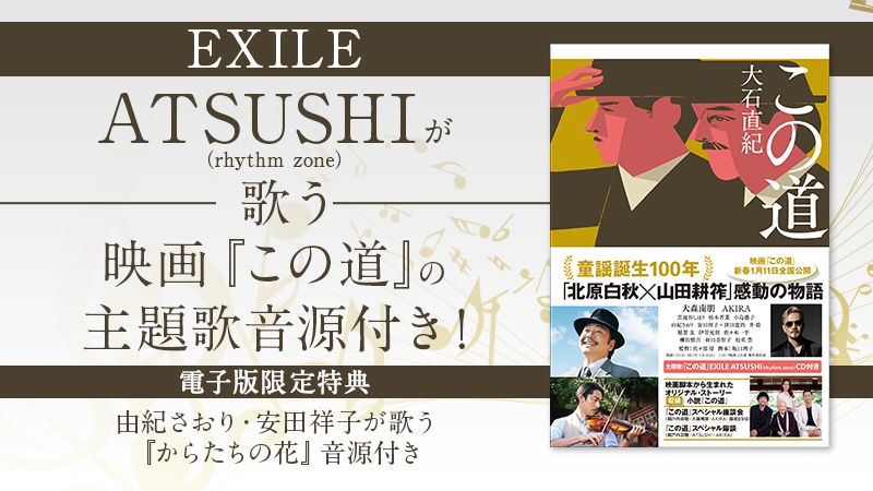 映画『この道』から生まれたオリジナル小説。EXILE ATSUSHIが歌う映画主題歌音源付き！
