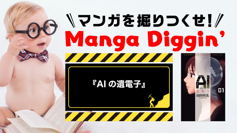 マンガを掘りつくせ！Manga Diggin’ vol.4 『AIの遺電子』