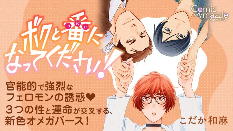 コミックマズル『ボクと番になってください!』