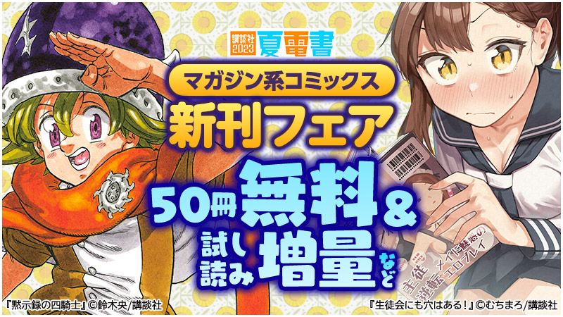 【夏電書2023】『黙示録の四騎士』『生徒会にも 穴はある』マガジン系コミックス新刊フェア