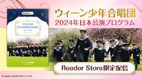 『住友生命Presents ウィーン少年合唱団  2024年日本公演プログラム』Reader Store限定配信！