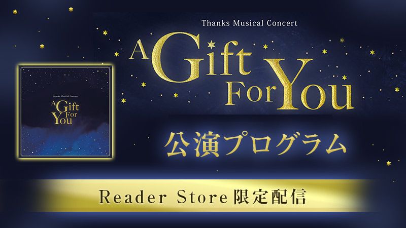 Thanks Musical Concert『A Gift For You』公演プログラム 限定配信！