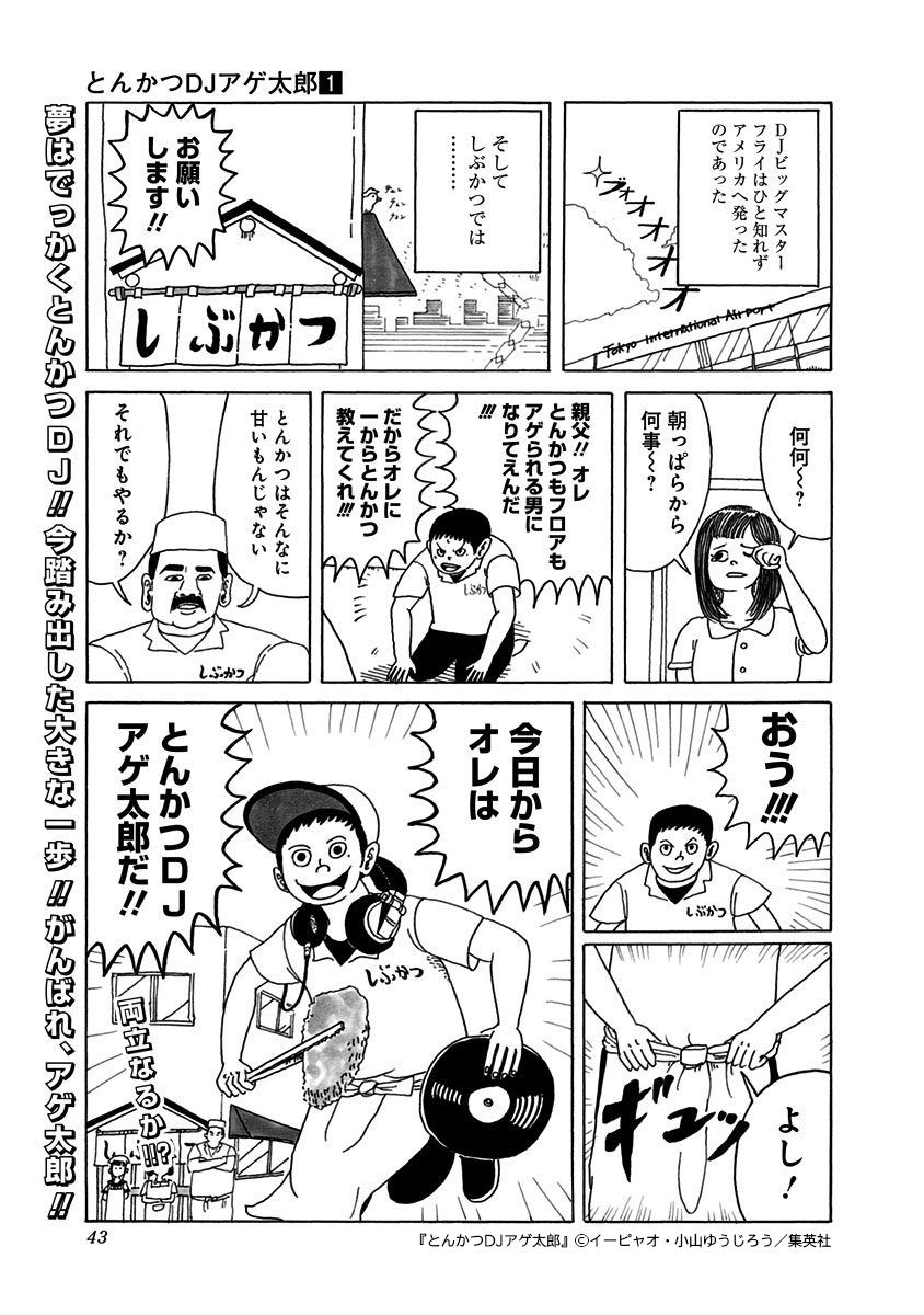 マンガを掘りつくせ！Manga Diggin' vol.1 『とんかつDJアゲ太郎 
