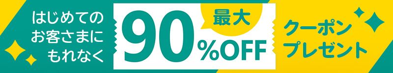 【新規入会者対象】Reader Store専用90％OFFクーポンプレゼント！
