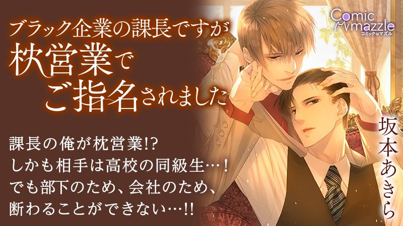 コミックマズル『ブラック企業の課長ですが枕営業で御指名されました』
