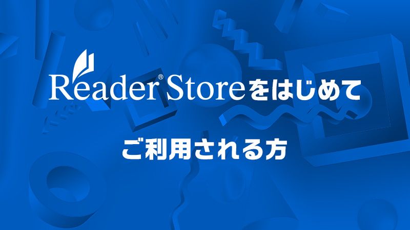 Reader Storeをはじめてご利用される方_『Monthly PlayStation(R)』