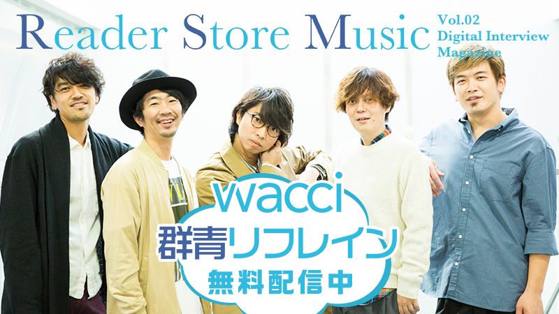 Reader Store限定無料配信！月刊ミュージックマガジン『Reader Store Music Vol.02 wacci』