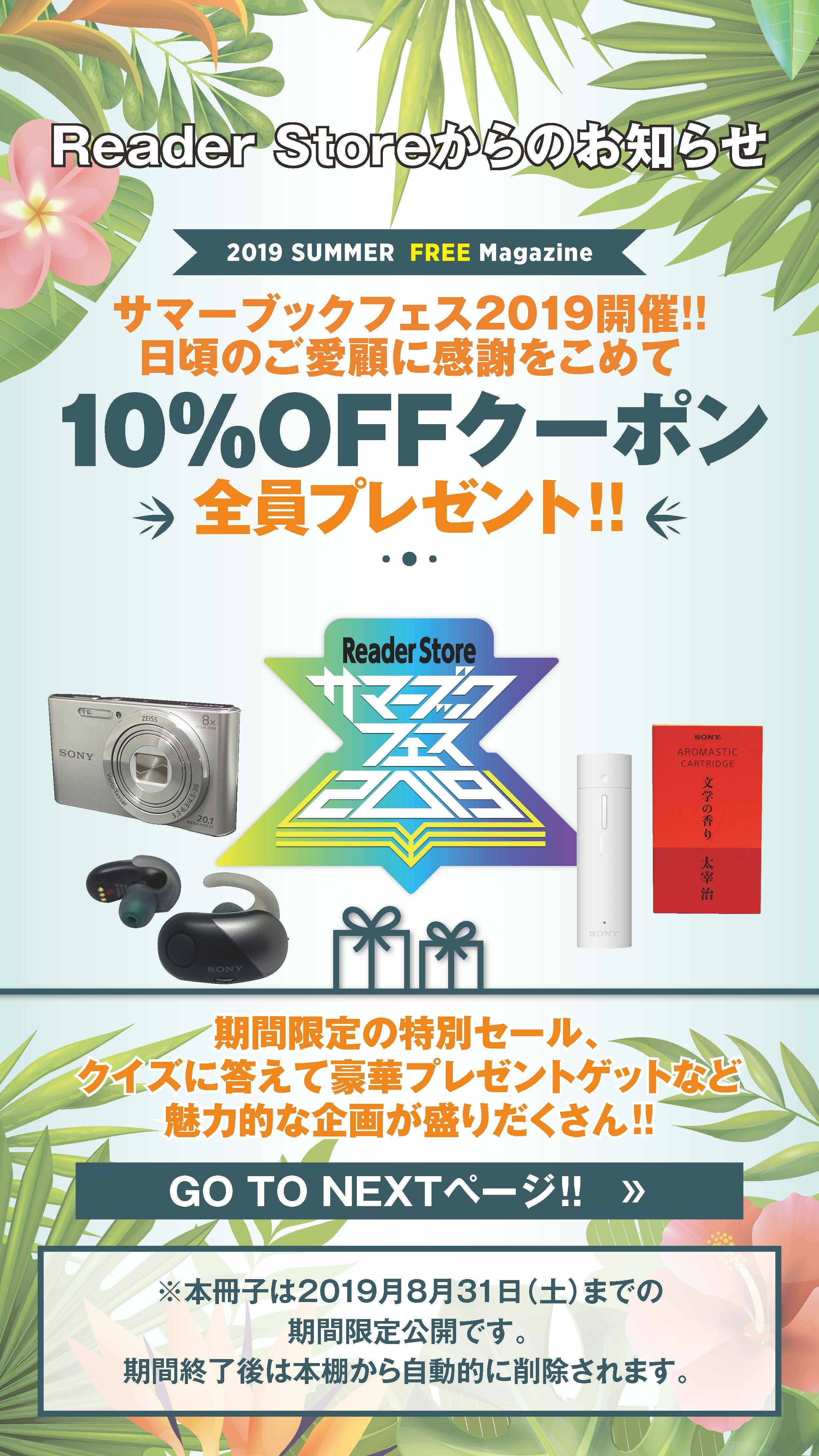 ◎ 7/31までに会員になられたお客様全員に、サマーブックフェス2019ガイドブックをお届け!