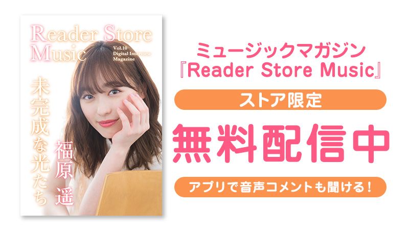Reader Store限定無料配信！『Reader Store Music Vol.10 福原遥』