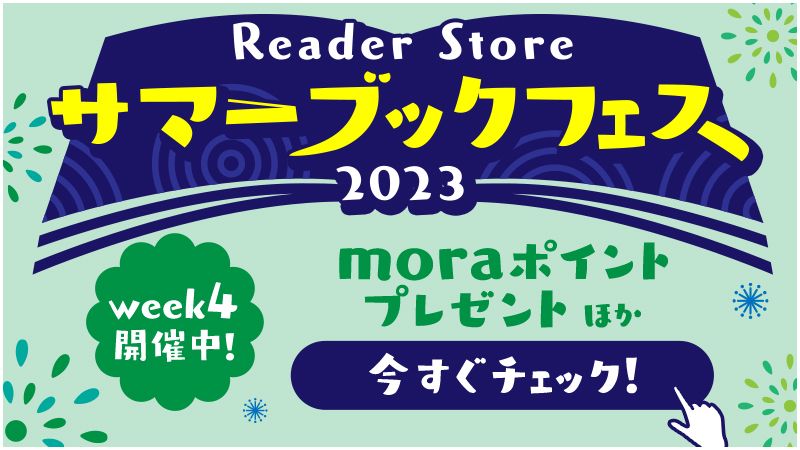 Reader Store サマーブックフェス2023