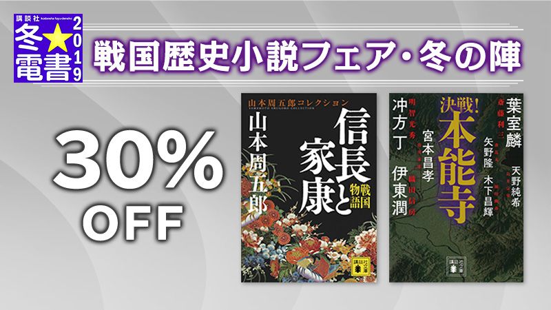 冬☆電書 戦国歴史小説フェア 冬の陣