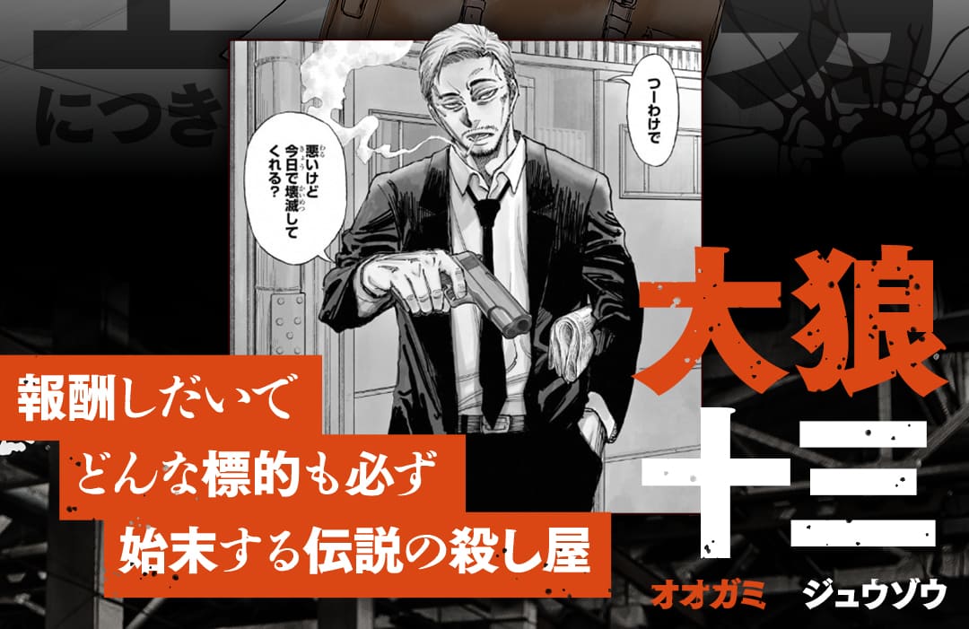 報酬しだいでどんな標的も必ず始末する伝説の殺し屋　大狼十三（オオガミ　ジュウゾウ）