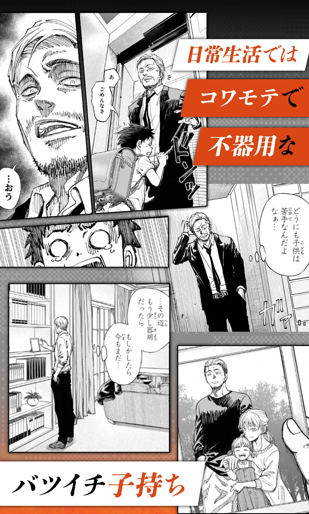 日常生活ではコワモテで不器用なバツイチ子持ち