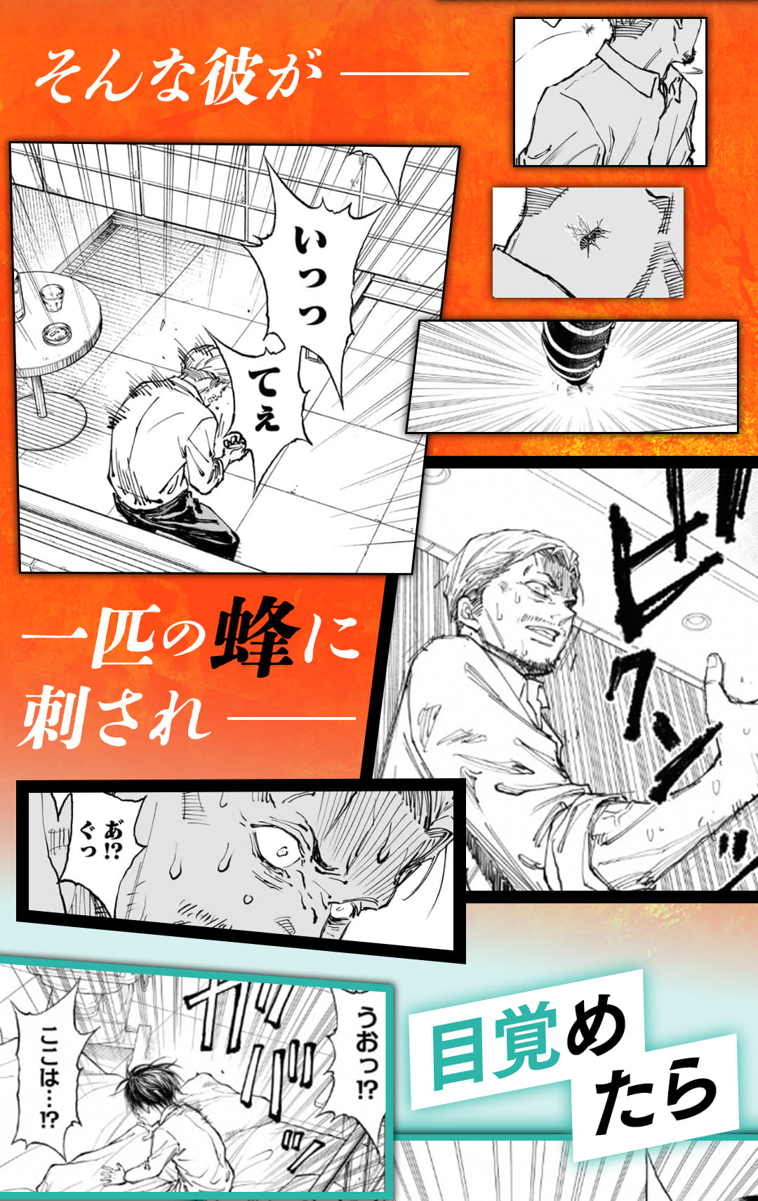 そんな彼が一匹の蜂に刺され、目覚めたらーー。