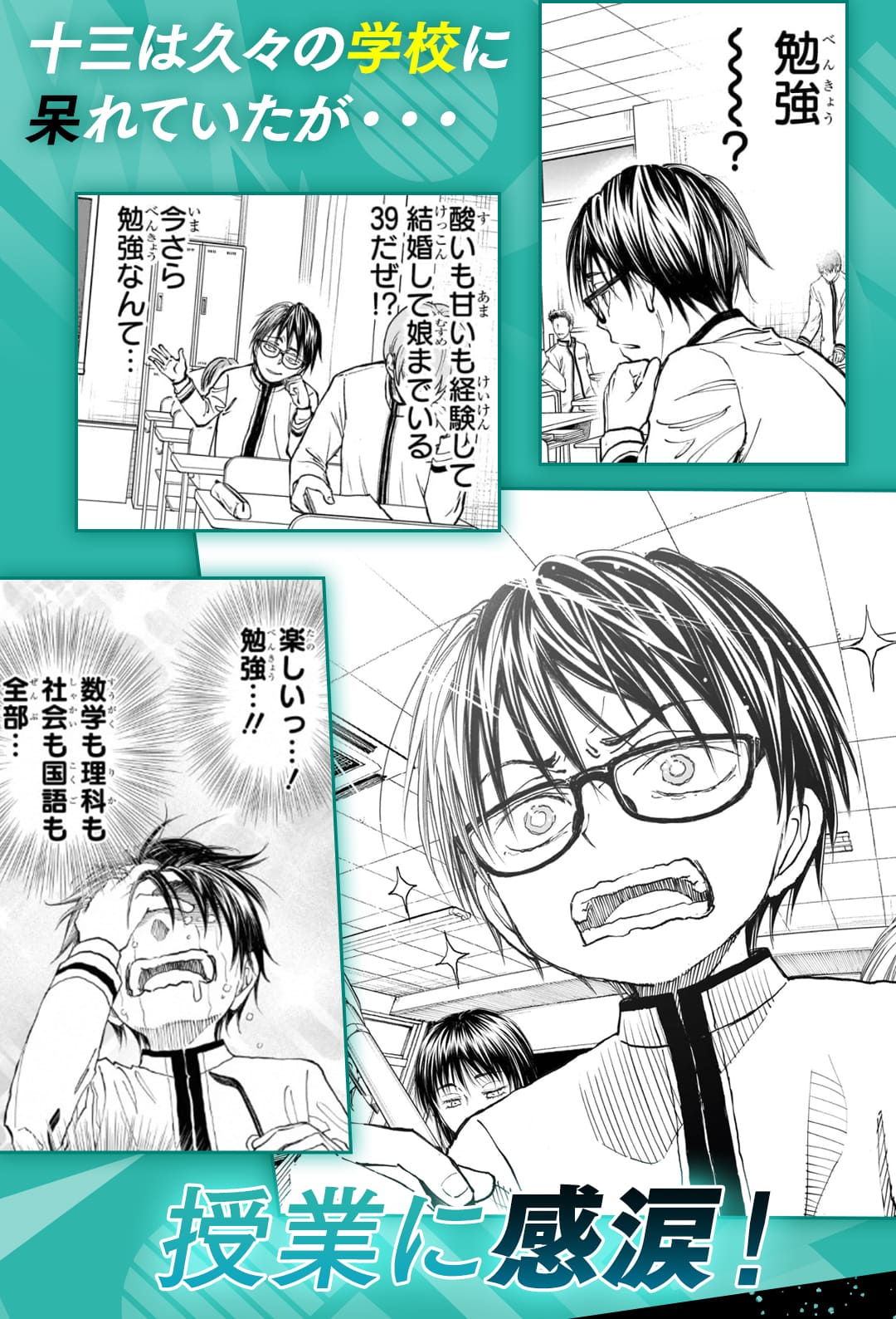 十三は久々の学校に呆れていたが・・・授業に感涙！