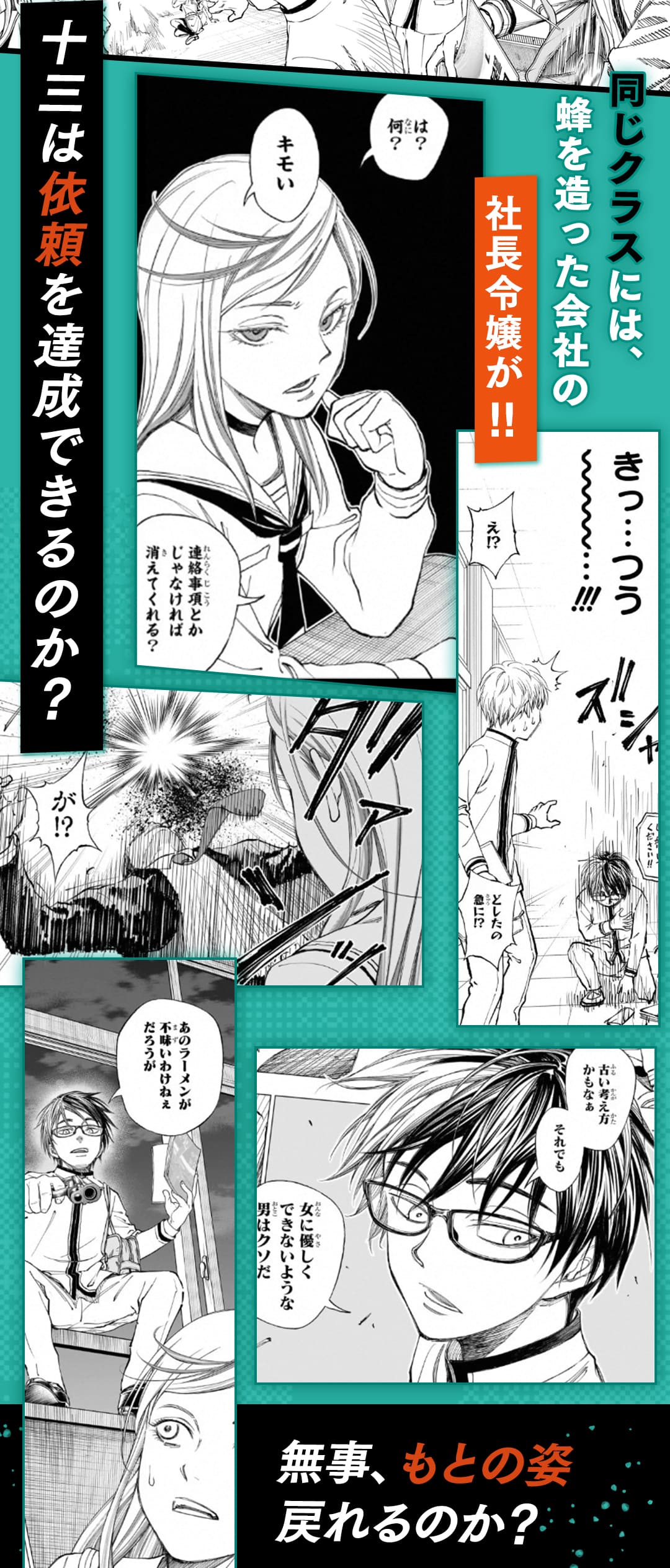 同じクラスには、蜂を造った会社の社長令嬢が！！　十三は依頼を達成できるのか？ 無事、もとの姿へ戻れるのか？
