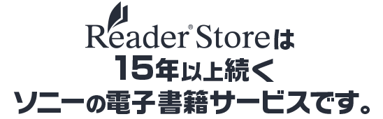 Reader Storeは15年以上続くソニーの電子書籍サービスです。