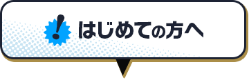 はじめての方へ