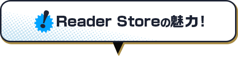 Reader Storeの魅力!