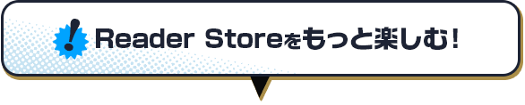 Reader Storeをもっと楽しむ!