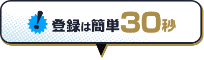 登録は簡単30秒