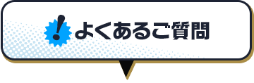 よくあるご質問