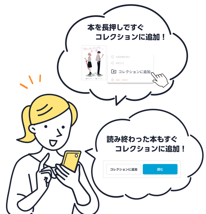 本を長押しでコレクションに追加するイメージ
