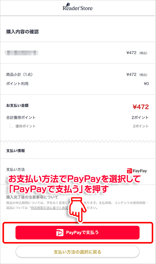 お支払い方法でPayPayを選択して「PayPayで支払う」を押す